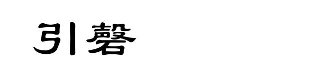 引磬