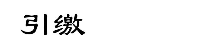 引缴