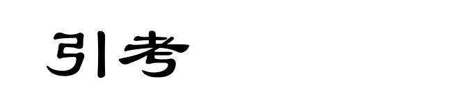引考
