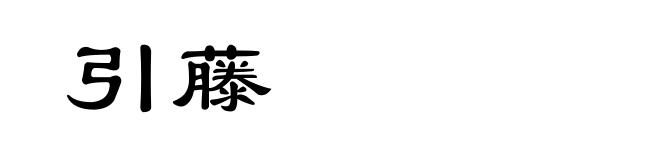 引藤