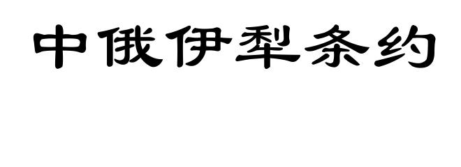 中俄伊犁条约