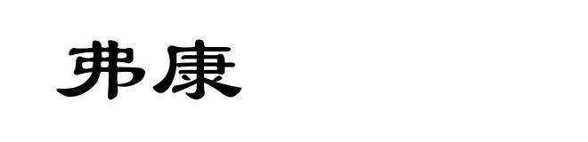弗康