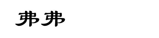 弗弗