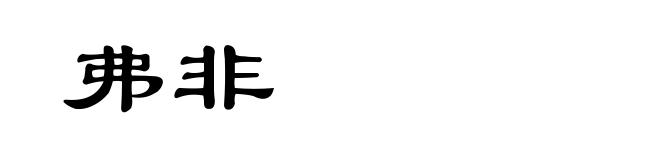 弗非