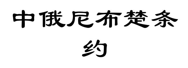 中俄尼布楚条约