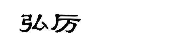弘厉