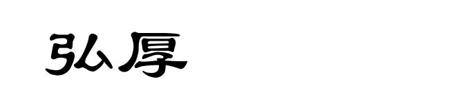 弘厚
