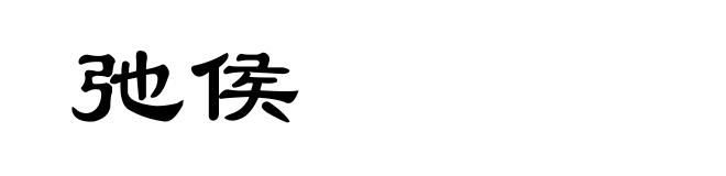 弛侯