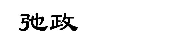 弛政