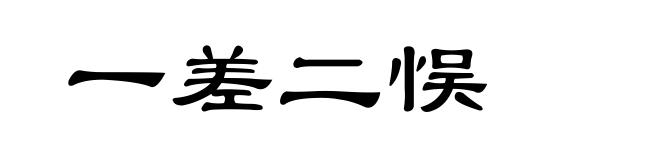 一差二悮