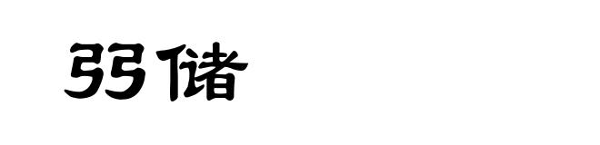 弜储