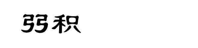 弜积