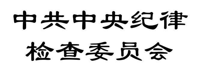 中共中央纪律检查委员会