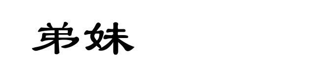 弟妹