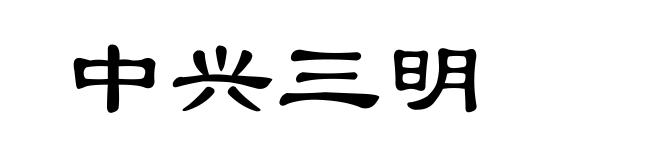 中兴三明