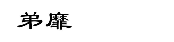 弟靡