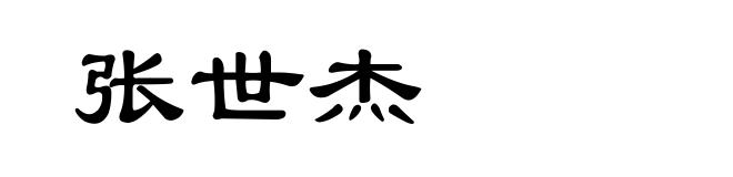 张世杰