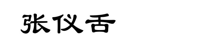 张仪舌