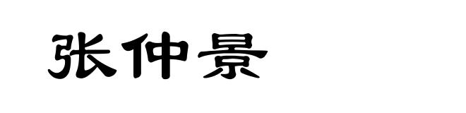 张仲景