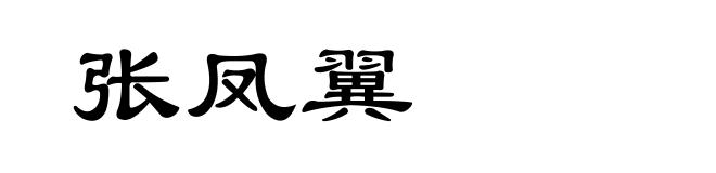 张凤翼