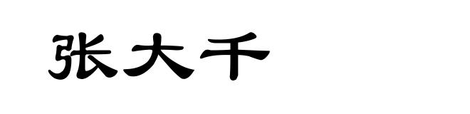 张大千