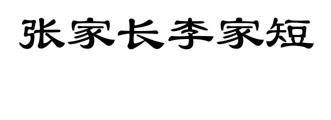 张家长李家短