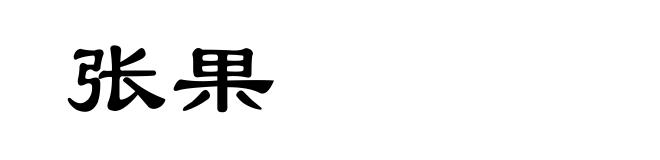 张果