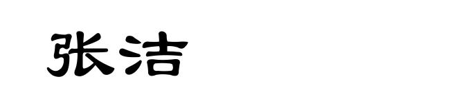 张洁