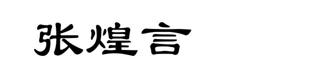 张煌言