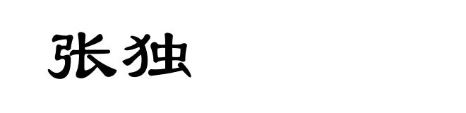 张独