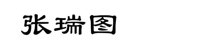 张瑞图