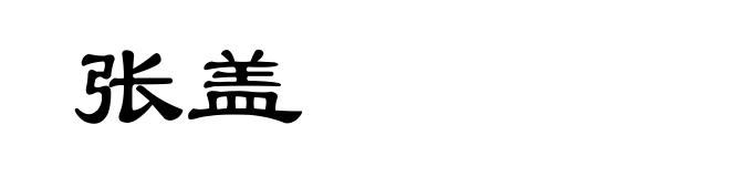 张盖