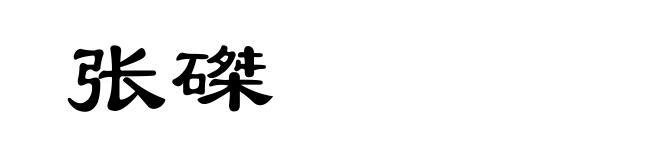 张磔