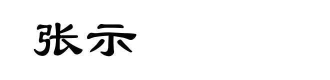 张示