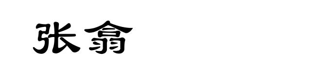 张翕