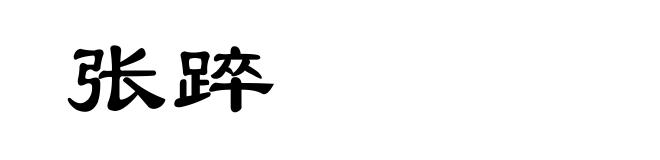 张踤