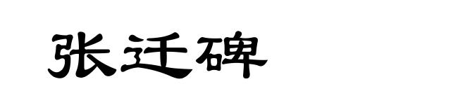 张迁碑