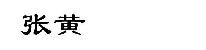 张黄