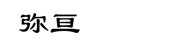 弥亘