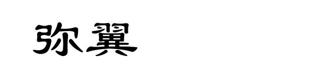 弥翼