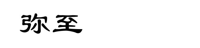 弥至