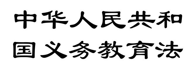 中华人民共和国义务教育法