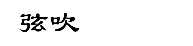 弦吹