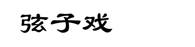 弦子戏