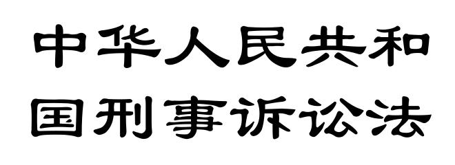 中华人民共和国刑事诉讼法