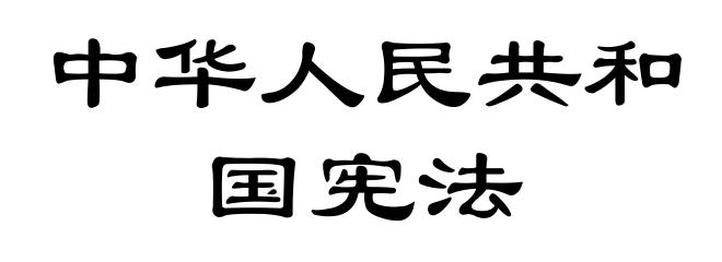 中华人民共和国宪法