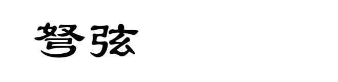 弩弦