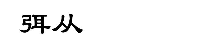 弭从