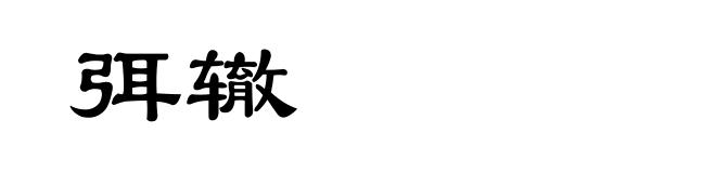弭辙