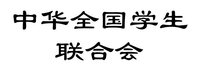 中华全国学生联合会